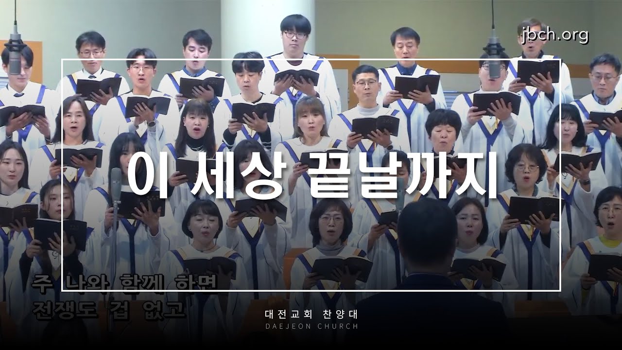 이 세상 끝날까지 - 대전교회 찬양대