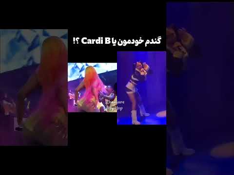 شیک زدن وطنی یا خارجی 021g گندم Cardib Shorts پوتک تتلو رپفارسی رپ Rap پیشرو حصین Rapper Women
