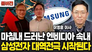 마침내 드러난 엔비디아 속내! 삼성전자 대반전 신호 떴다 (이영훈 이사, iM증권 / 풀버전)
