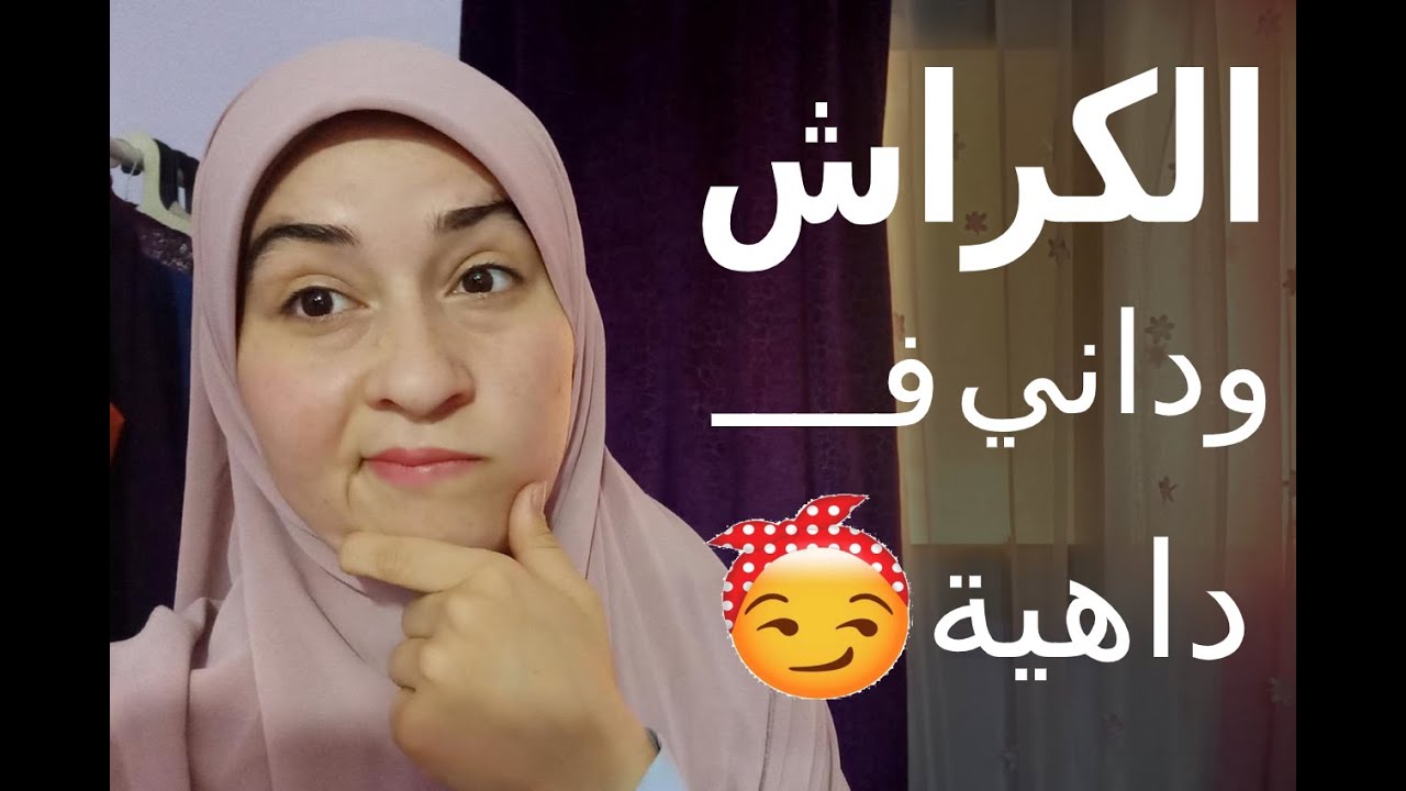 الكراش وداني في داهيه