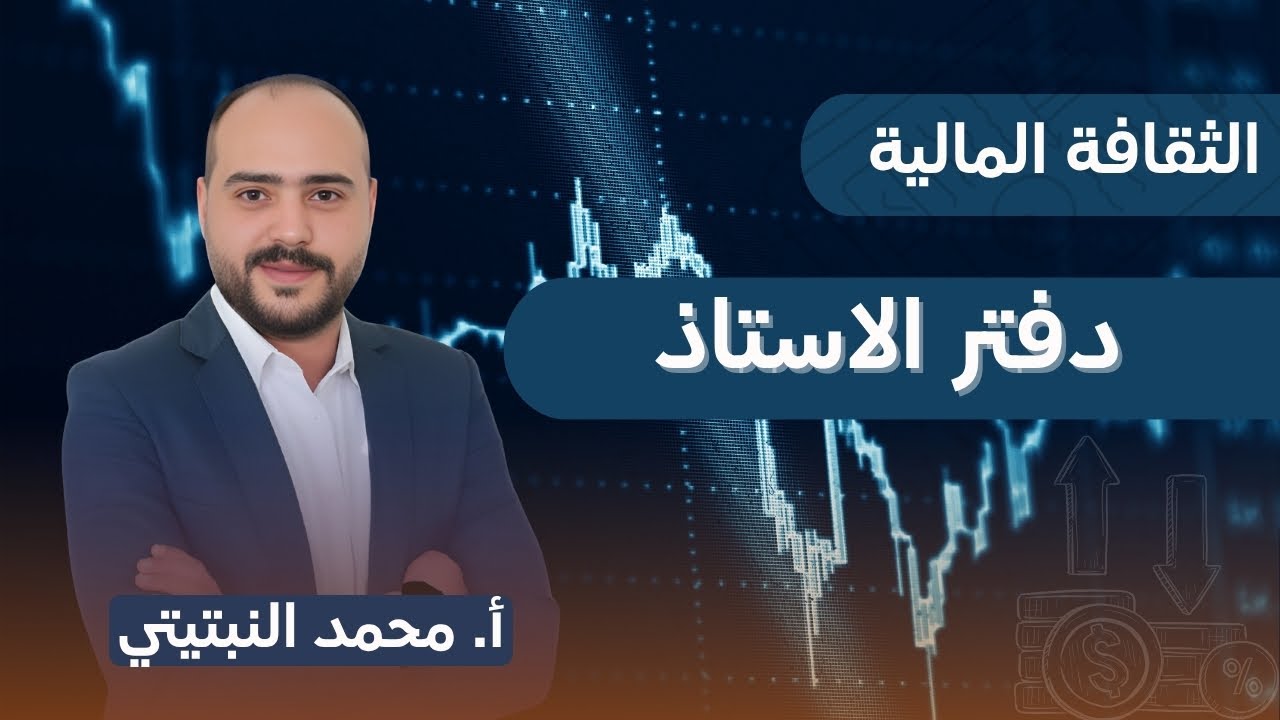 الثقافة المالية 2008 || دفتر الاستاذ أ. محمد النبتيتي