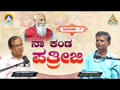 Episode -7 | Naa Kanda Patriji | ನಾ ಕಂಡ ಪತ್ರೀಜಿ | Dr.A Satyanarayana with Dr.Govindaraj |#Pmckannada
