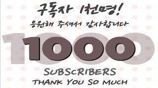 구독자 천명 달성했습니다 감사인사 이미지 만들기4 Thanks for Subscribers 4