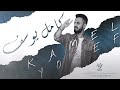 وين اليصل غاليتي   كامل يوسف      محمود جراد نجومي