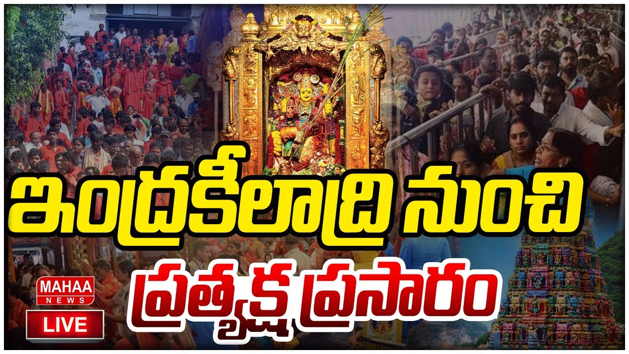 Vijayawada Temple LIVE🔴: ఇంద్రకీలాద్రి నుంచి ప్రత్యక్ష ప్రసారం | Mahaa News
