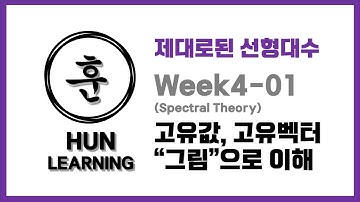 [제대로된 선형대수] Week4-01 Determinant and Eigenvalues 고유값, 고유벡터, 행렬식 모두 그림으로 이해해보자!