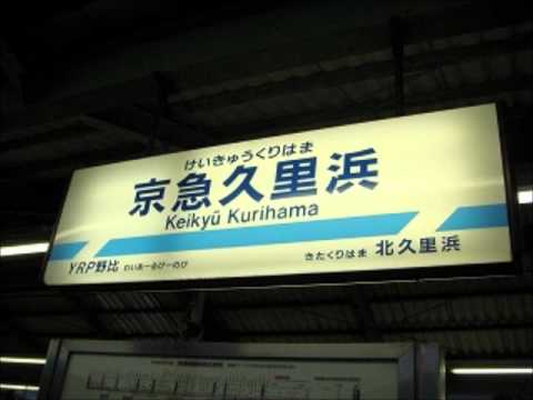 京急久里浜駅１番線