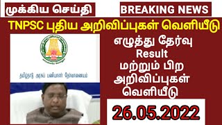 TNPSC புதிய அறிவிப்புகள் வெளியீடு | Exam Result release | TNPSC latest update | TNPSC news today