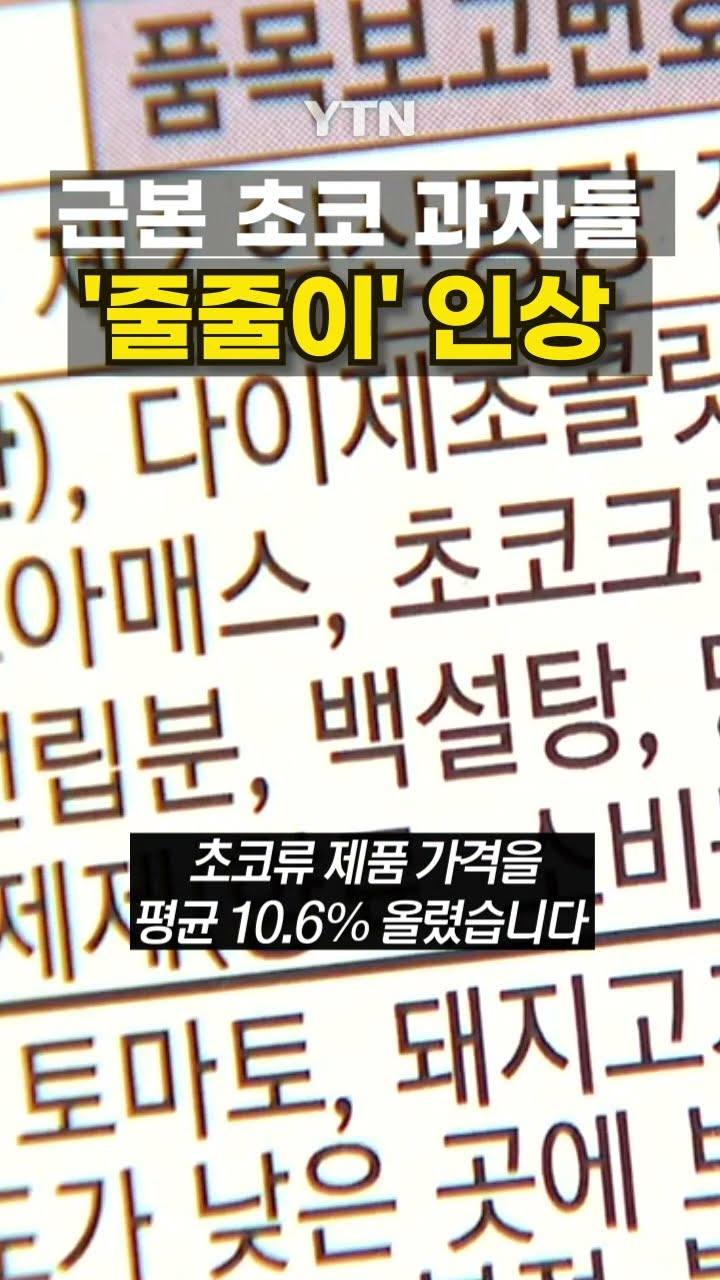 초코 과자 못 먹겠네... #shorts / YTN