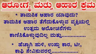 ಆರೋಗ್ಯ ಮತ್ತು ಆಹಾರ ಕ್ರಮUsefullinformationmotivational speechmotivationvediohealthtipsin kannada