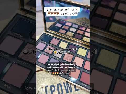 باليت الشدو من هدى بيوتي الجديد امباورد