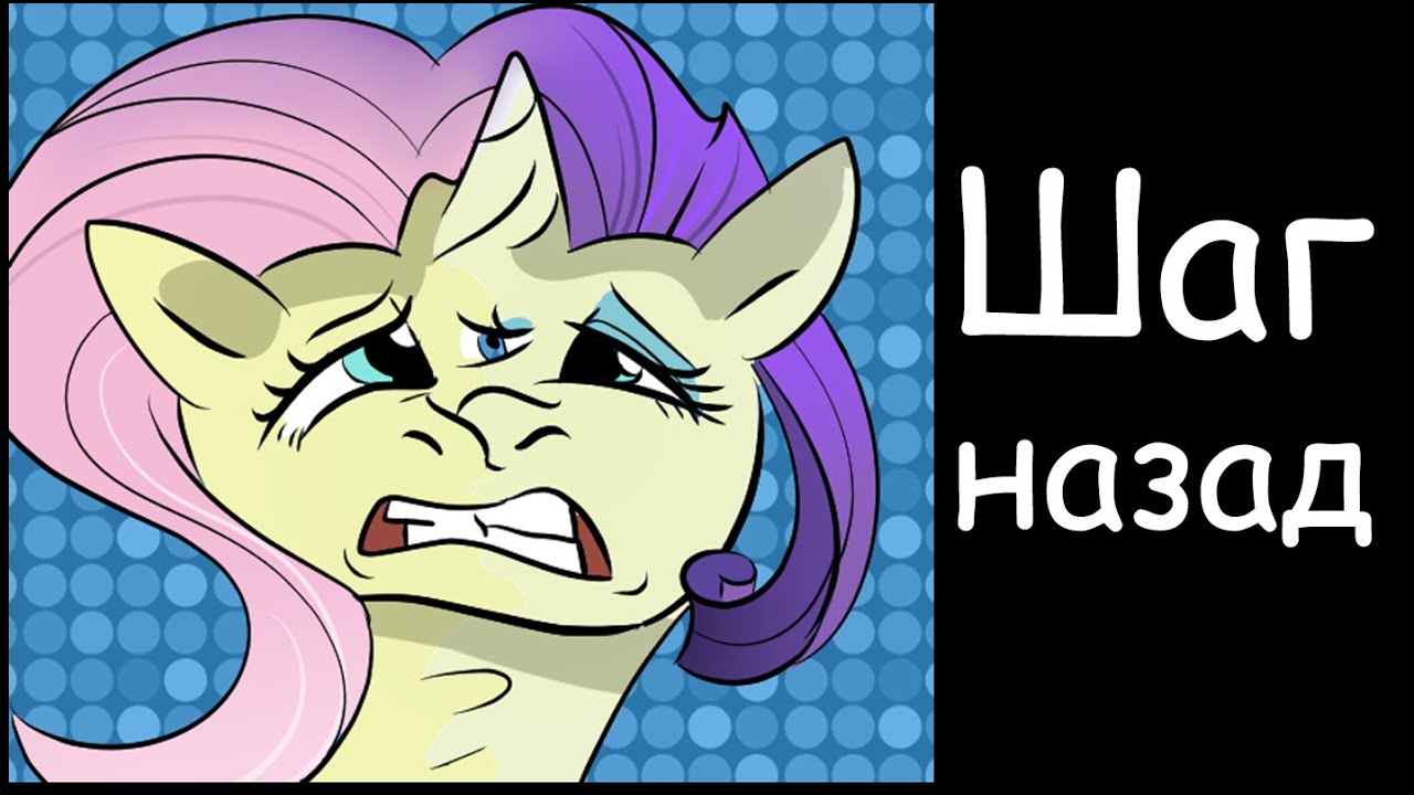 Шаг назад ~ комикс Mlp