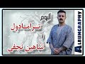آلبوم ترامادول از شاهین نجفی قسمت ۷۶ آلبوم گرافی رپ فارسی آلبوم ترامادول از شاهین نجفی قسمت ۷۶ آلبوم گرافی رپ فارسی