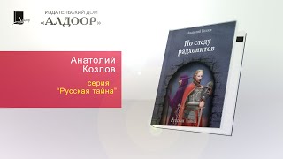 Книга &quot;По следу радхонитов&quot; ИД &quot;Алдоор&quot;