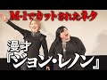 漫才『ジョン・レノン』【オダウエダ】