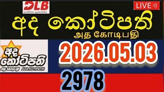 Ada Kotirpathi 2978 2026.05.03 அத கோடிபதி #Lottery Results #Live #ada_kotipathi #2978 #DLB #nlb