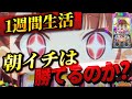 【Lプリズムナナ】1週間プリズムナナの朝イチ生活したら果たして収支はどうなる?