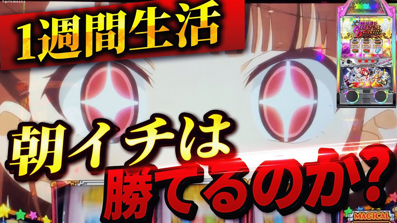 【Lプリズムナナ】1週間プリズムナナの朝イチ生活したら果たして収支はどうなる？
