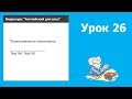 Урок 26 | Видеокурс &quot;Английский для всех&quot;