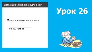 Урок 26 | Видеокурс &quot;Английский для всех&quot;