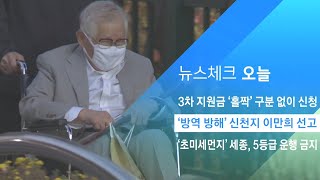 '코로나 방역방해' 신천지 이만희 오늘 1심 선고 / JTBC 아침&