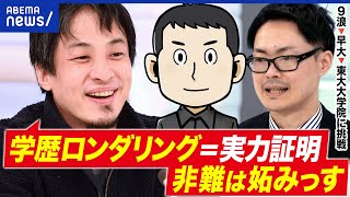 【学歴ロンダリング】Fラン大→難関大学院へ！「ズルい」なぜ批判される？｜アベプラ