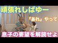 【パパと息子のお留守番】ポンスのやって欲しい事を当てれるまで終われない...!!