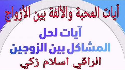 آيات المحبة والألفة والقبول بين الأزواج رقية لعلاج غضب والتفريق بين الأزواج /اسلام زكي