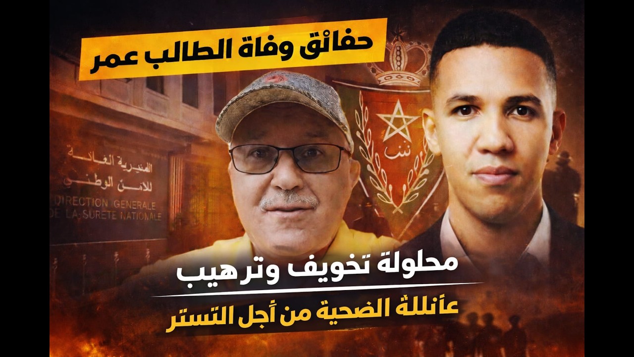 حقائق صادمة حول وفاة عمر... تخويف و ترهيب عائلة الضحية!!!