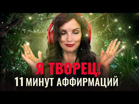 Аффирмации для исполнения желаний 🌺 11 минут МОЩНЫХ Аффирмаций для мгновенного исполнения желаний