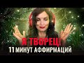 Аффирмации для исполнения желаний 🌺 11 минут МОЩНЫХ Аффирмаций для мгновенного исполнения желаний