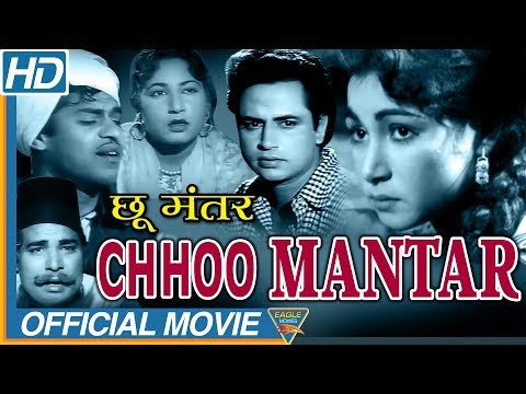 Choo Mantar 1956 Old Hindi Full Movie | Johnny Walker, Shayama, Pran, Anitha Guha | Old Hindi Movies