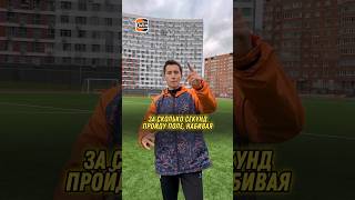 ЗА СКОЛЬКО СЕКУНД Я ПРОЙДУ ФУТБОЛЬНОЕ ПОЛЕ НАБИВАЯ МЯЧ #спорт #футбол #футболист