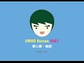 JINHO・韓国講座・初級１・第１課・会話