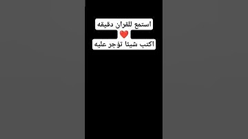 اجر لي ولكم ❤️✋🤲❤️ #اكسبلور #تلاوة_خاشعة #ماهر_المعيقلي