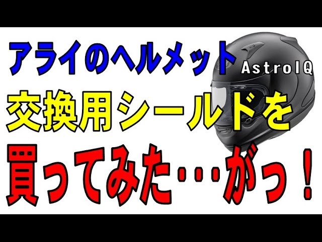 アライのヘルメット（アストロIQ）交換用シールドを買ったが！ （Arai