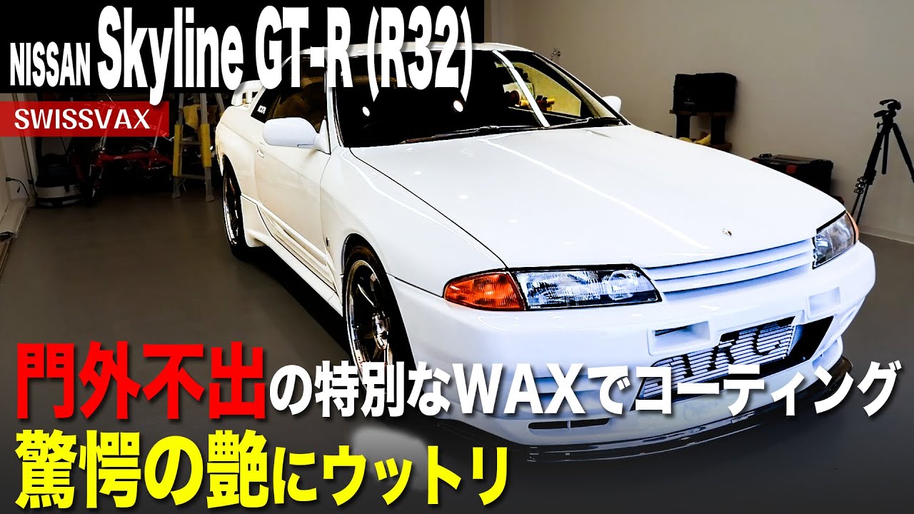 スカイライン GT Wax レトロ 【公式通販】