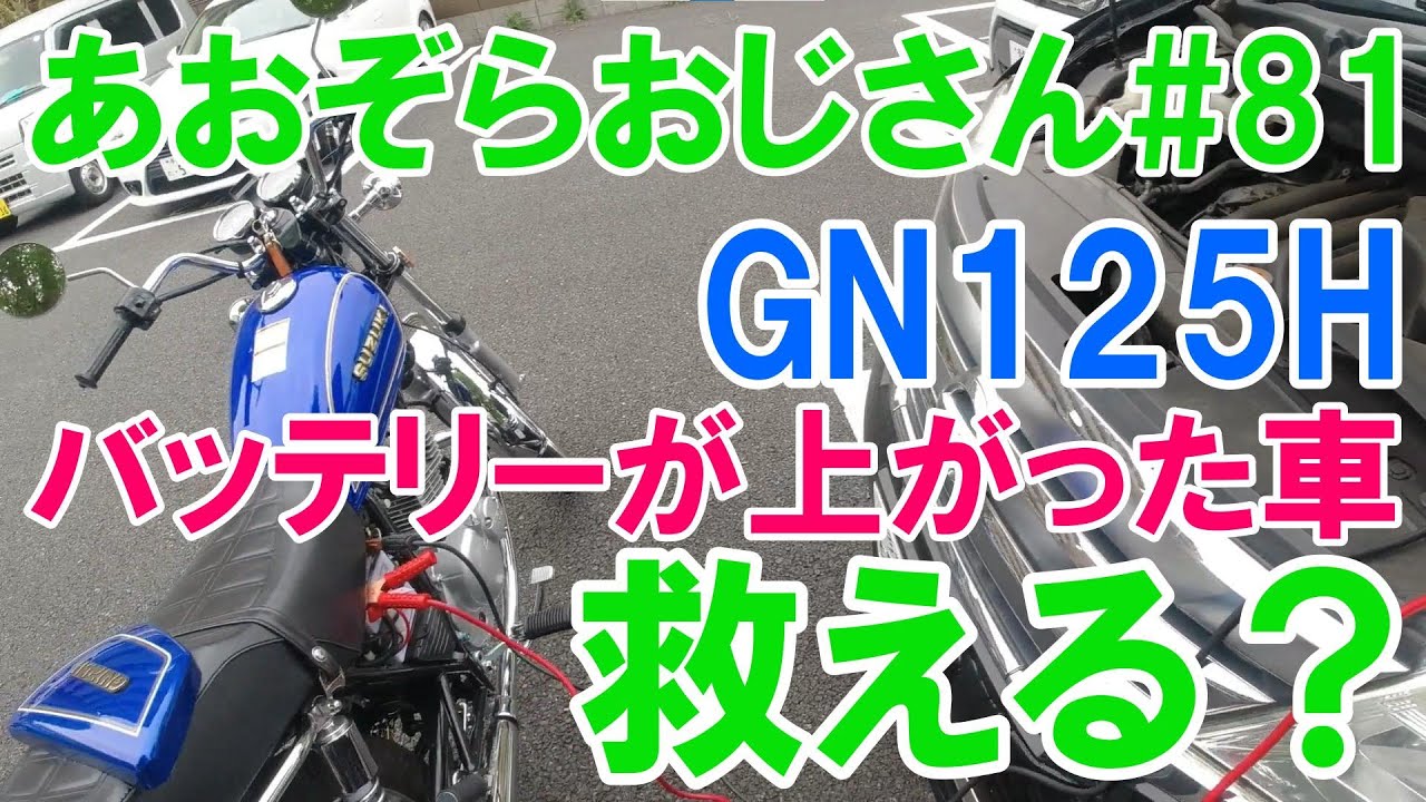 81【GN125Hはバッテリーが上がった車を救えるのか】GN125Hで日産セレナ