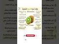 فوائد الكيوي لصحة الجسم فوائد الكيوي فاكهة علاجية معلومات صحية علاجات طبيعية