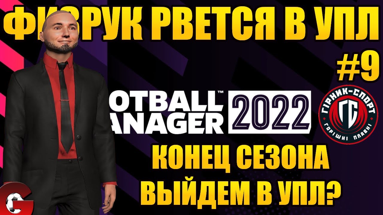 FM 2022 Горняк-Спорт выходит в УПЛ? Карьера в Football Manager 2022 #9