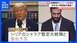 アメリカが対シリア制裁解除の方針 その意味は？　トランプ大統領とシリア暫定大統領がまもなく面会へ｜TBS NEWS DIG
