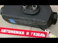 Поставил  автономку в Газель.