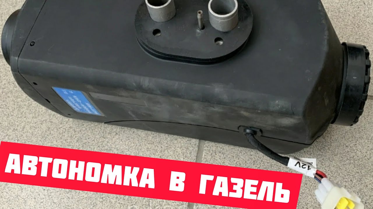 Поставил автономку в Газель. - YouTube
