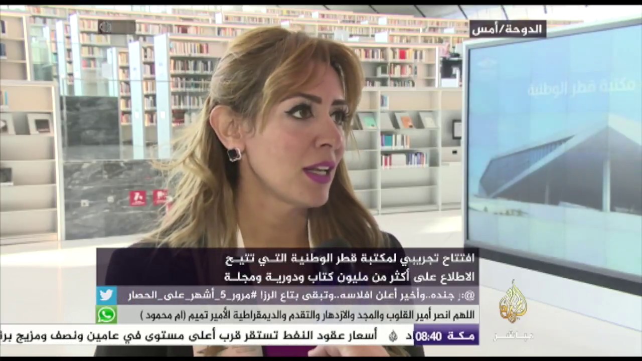 افتتاح تجريبي لمكتبة قطر الوطنية في الدوحة