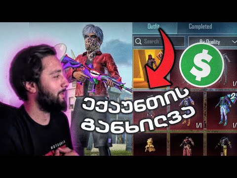 ჩემი ექაუნთის განხილვა, ერთ ერთი საუკეთესო ექაუნთი საქართველოში!