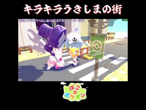 【ぽこポケ】シルフカンパニー？を直すポケモンたちの反応集その２【切り抜き／ぽこあポケモン】 #モジャンボ #pokopia  #shorts
