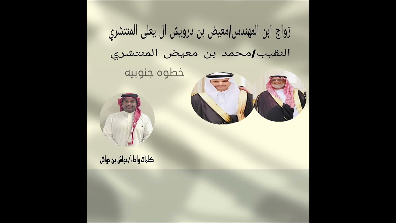 حواش بن حواش ( خطوة جنوبيه) زواج ابن المهندس : معيض بن درويش المنتشري