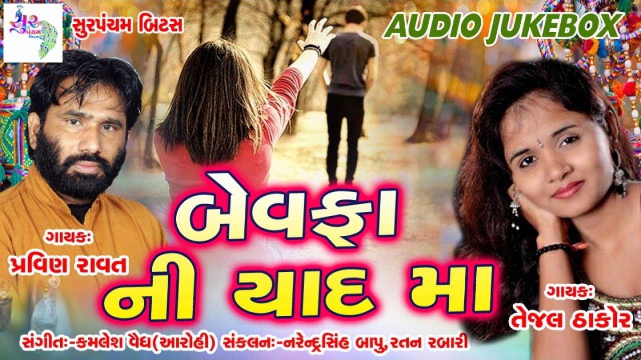 new gujarati song 2017 Bewafa Ni Yaad Maa pravin ravat & tejal