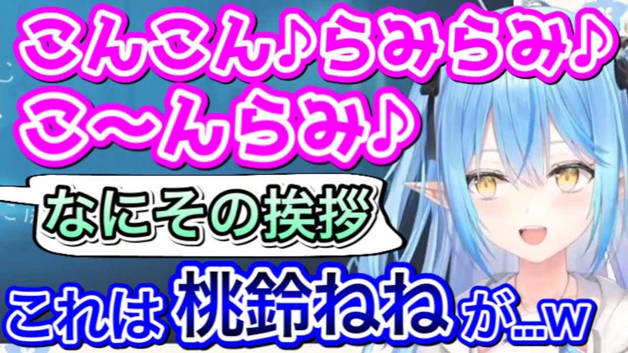 桃鈴ねねが作った挨拶をやってみるラミィ【雪花ラミィ/ホロライブ/切り抜き】