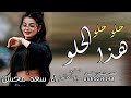حلو حلو هزا الحلو اداء سعد محسن تصميم روائع الخليج آف ام